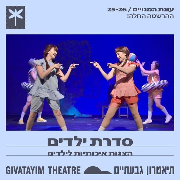 צילום מתוך דף הפייסבוק תיאטרון גבעתיים- העמוד הרשמי