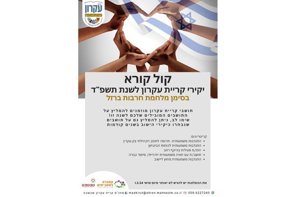 צילום מתוך דף הפייסבוק המועצה המקומית קריית עקרון