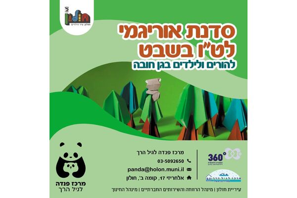 צילום מתוך דף הפייסבוק מרכז פנדה לגיל הרך
