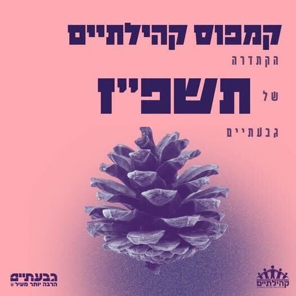 צילום מתוך דף הפייסבוק קהילתיים - תרבות, פנאי וקהילה בגבעתיים