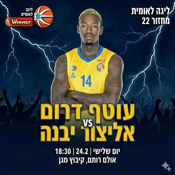 צילום:אליצור יבנה כדורסל הדף הרשמי