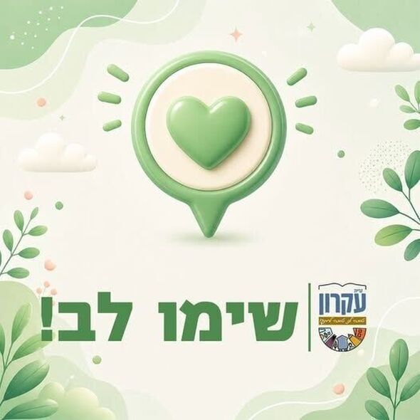 צילום מתוך דף הפייסבוק המועצה המקומית קריית עקרון