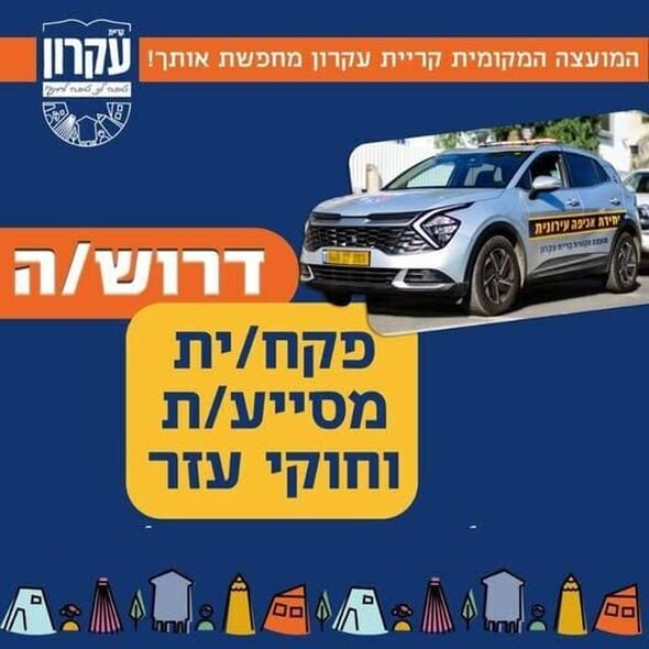 צילום מתוך דף הפייסבוק המועצה המקומית קריית עקרון