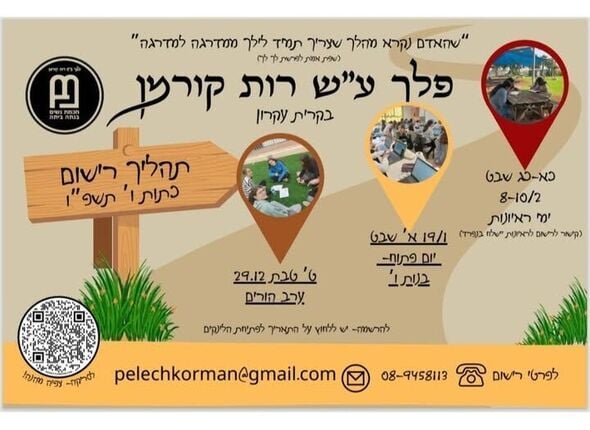 צילום מתוך דף הפייסבוק פלך ע"ש רות קורמן קרית עקרון