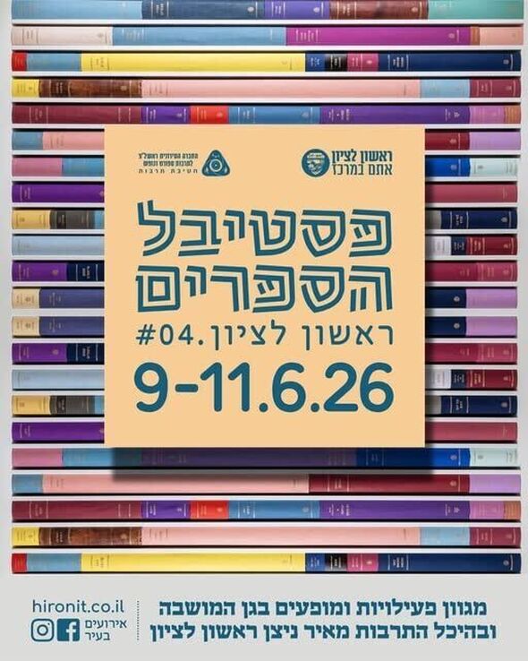 צילום מתוך דף הפייסבוק עיריית ראשון לציון