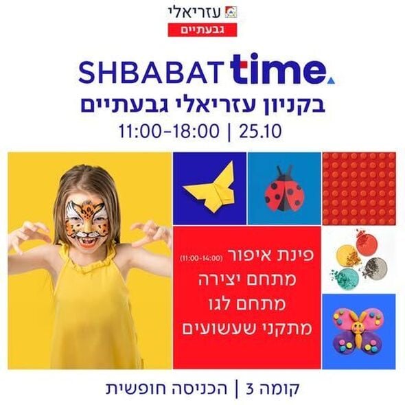 צילום מתוך דף הפייסבוק קניון עזריאלי גבעתיים