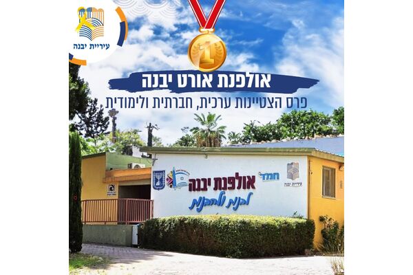 צילום עיריית יבנה