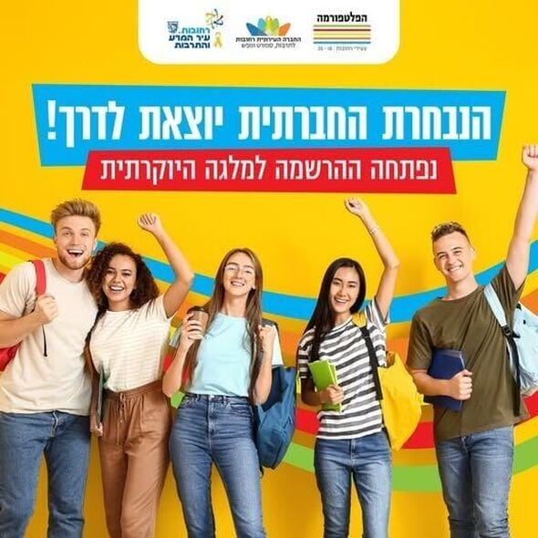 צילום מתוך דף הפייסבוק הפלטפורמה מרכז צעירים רחובות