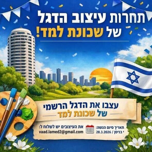 צילום מתוך דף הפייסבוק שכונת למד תל אביב - הדף הרשמי