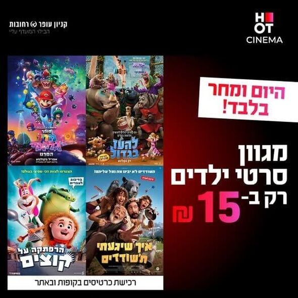 צילום מתוך דף הפייסבוק קניון עופר רחובות