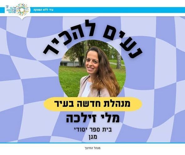 צילום מתוך דף הפייסבוק חינוך בתל אביב-יפו