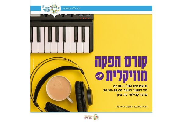 צילום מתוך דף הפייסבוק מרכז קהילתי בת ציון