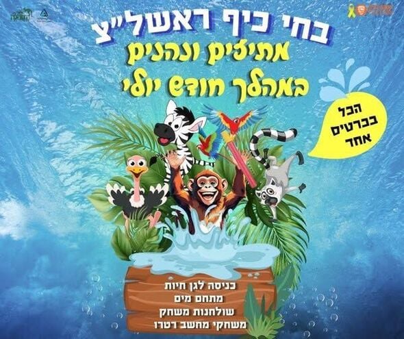 צילום מתוך דף הפייסבוק חי-כיף, גן החיות ראשון לציון