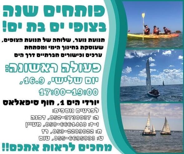 צילום מתוך דף הפייסבוק צופי הים בת ים