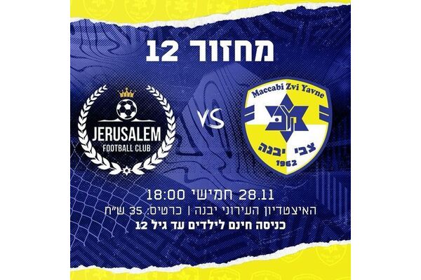 צילום מתוך דף הפייסבוק מכבי יבנה