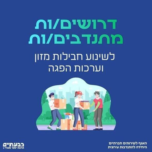 צילום מתוך דף הפייסבוק עיריית גבעתיים