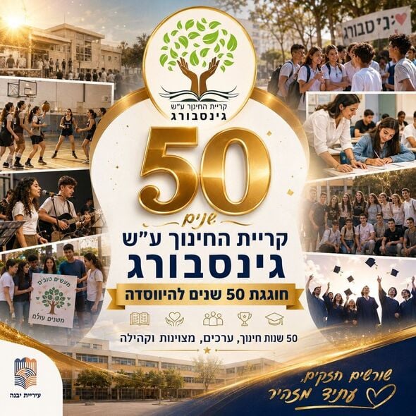 צילום מתוך דף הפייסבוק קרית החינוך ע"ש גינסבורג