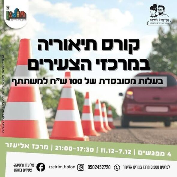 צילום מתוך דף הפייסבוק אליעזר וג'סיקה - צעירים בחולון