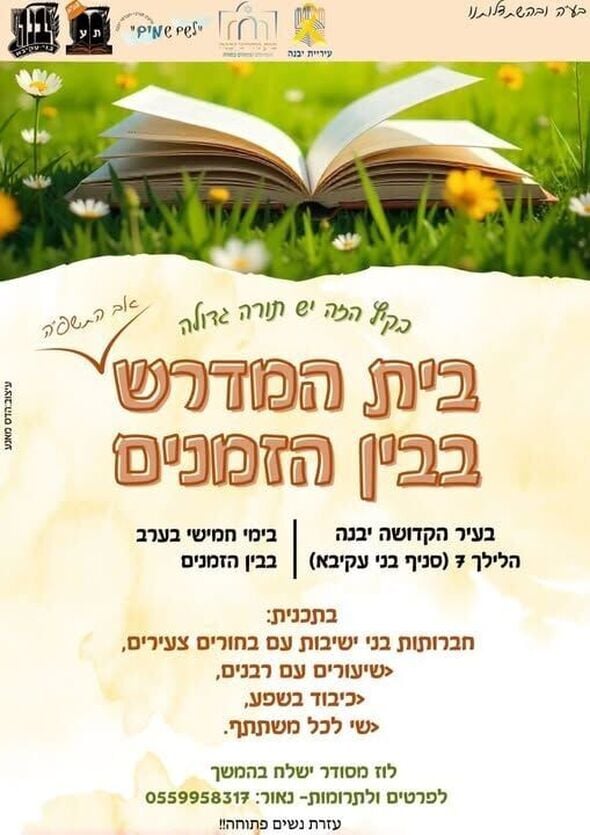 דף הפייסבוק הגרעין התורני חברתי לשם שמיים יבנה