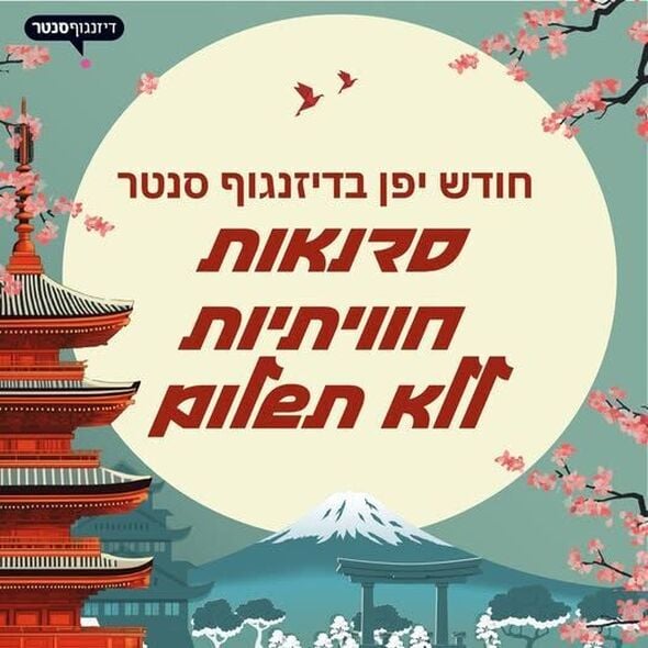צילום מתוך דף הפייסבוק דיזנגוף סנטר תל אביב