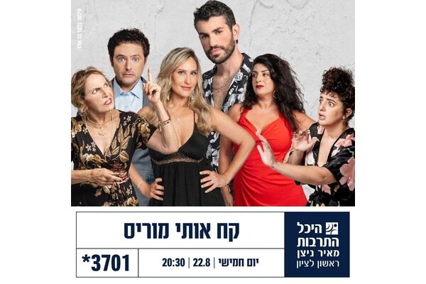 צילום מתוך דף הפייסבוק היכל התרבות ראשון לציון
