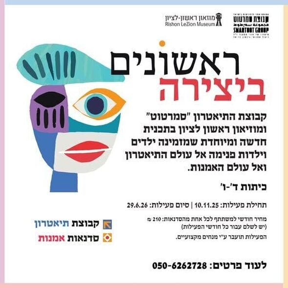 צילום מתוך דף הפייסבוק מוזיאון ראשון לציון