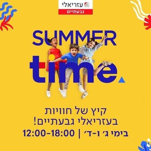 צילום מתוך דף הפייסבוק קניון עזריאלי גבעתיים