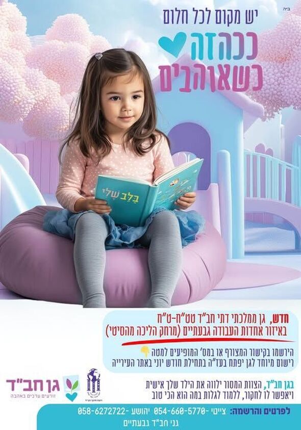 צילום מתוך דף הפייסבוק בית חב"ד גבעתיים