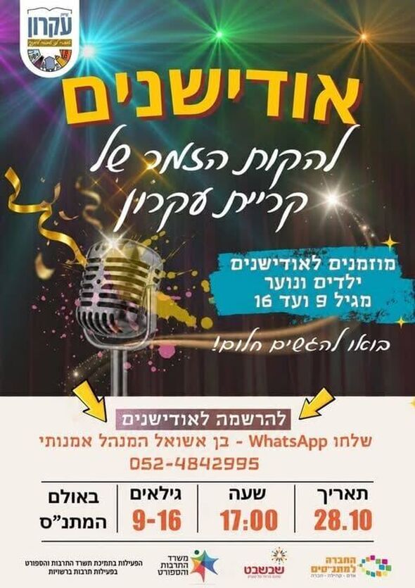 צילום מתוך דף הפייסבוק מתנס קרית עקרון שבשבט