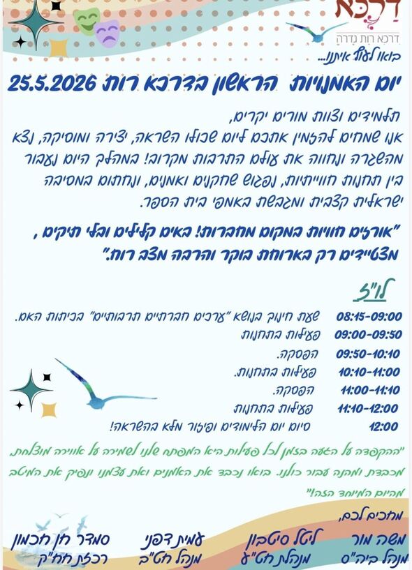 צילום מתוך דף הפייסבוק תיכון דרכא רות