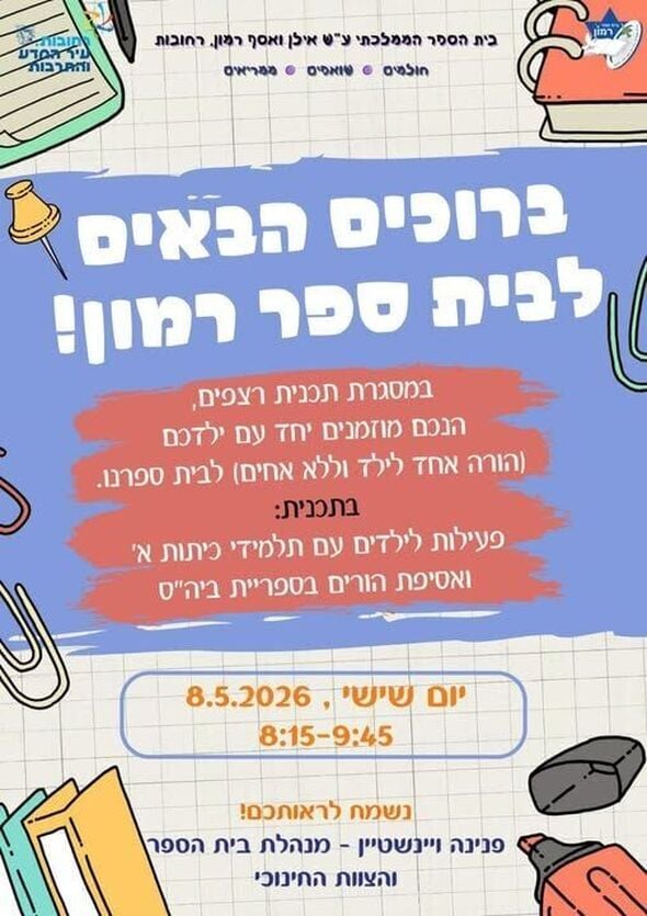 צילום מתוך דף הפייסבוק בית ספר רמון - רחובות החדשה
