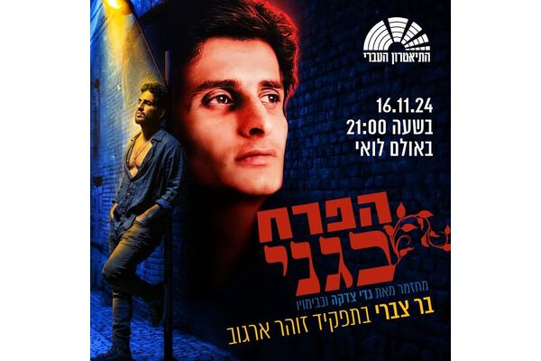 צילום מתוך דף הפייסבוק היכל התרבות תל אביב