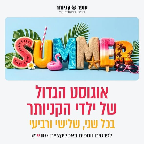 צילום מתוך דף הפייסבוק עופר קניותר