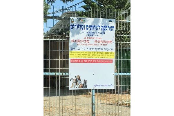 צילום: המועצה המקומית גדרה