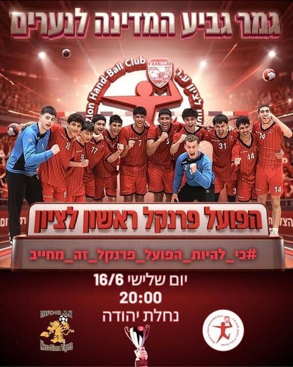 צילום מתוך דף הפייסבוק Hapoel Rishon LeZion H.C