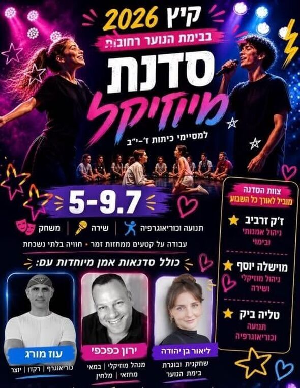 צילום מתוך דף הפייסבוק בימת הנוער רחובות הרשמי