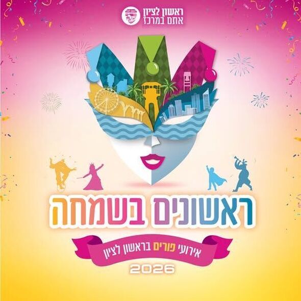 צילום:עיריית ראשון לציון