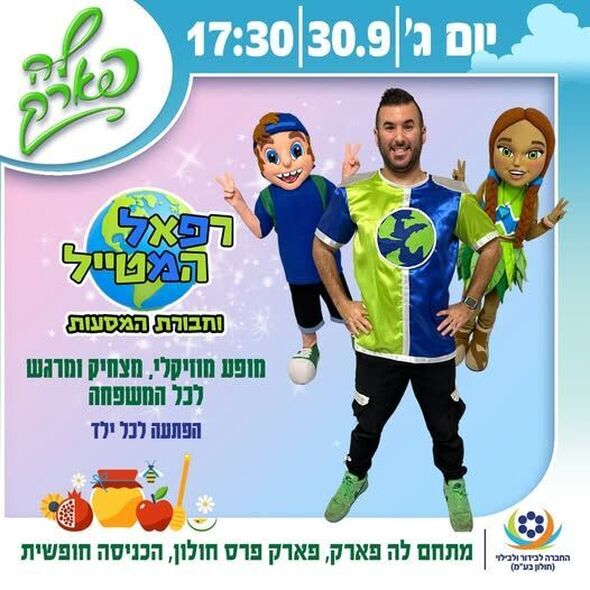 צילום מתוך דף הפייסבוק פארק פרס חולון