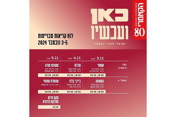 צילום מתוך דף הפייסבוק התיאטרון הקאמרי