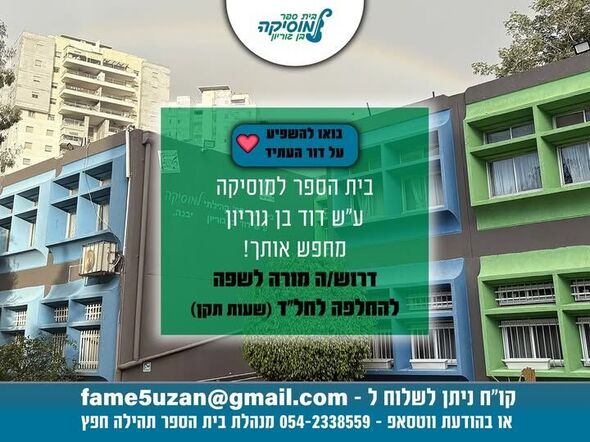 צילום מתוך דף הפייסבוק בית ספר בן גוריון יבנה