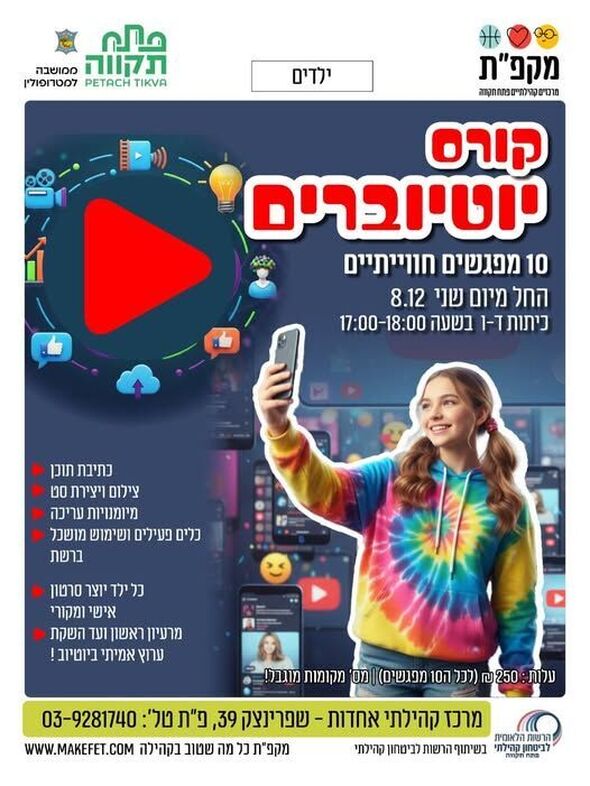 צילום מתוך דף הפייסבוק מרכז קהילתי אחדות פתח תקווה