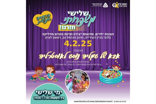 צילום מתוך דף הפייסבוק עיריית ראשון לציון