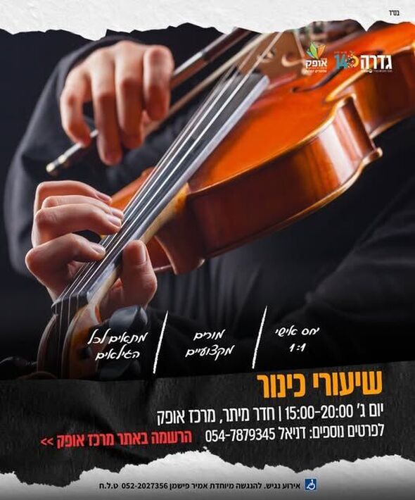 צילום מתוך דף הפייסבוק מרכז אופק גדרה