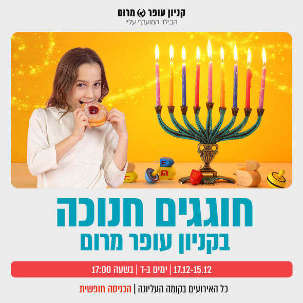 צילום מתוך דף הפייסבוק קניון עופר מרום