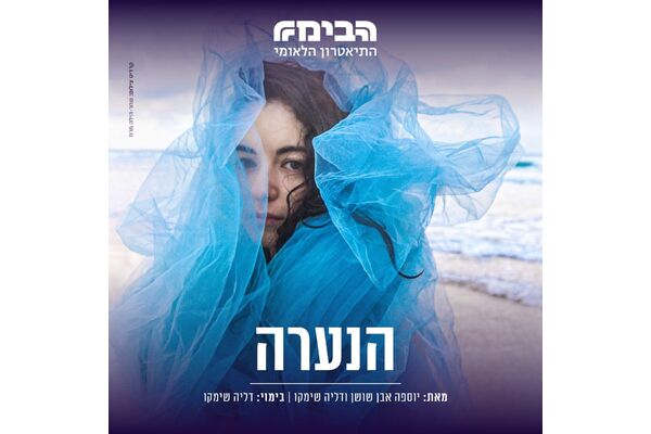 צילום מתוך דף הפייסבוק הבימה התיאטרון הלאומי
