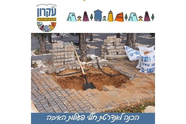 צילום מתוך דף הפייסבוק המועצה המקומית קריית עקרון