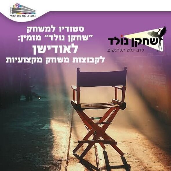 צילום מתוך דף הפייסבוק החברה לתרבות ופנאי - נס ציונה