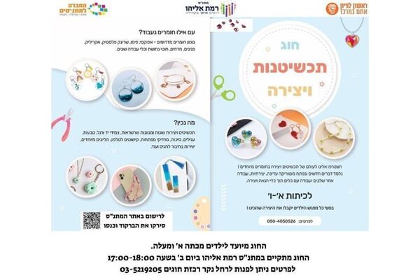 צילום מתוך דף הפייסבוק מתנ"ס רמת אליהו ראשל"צ
