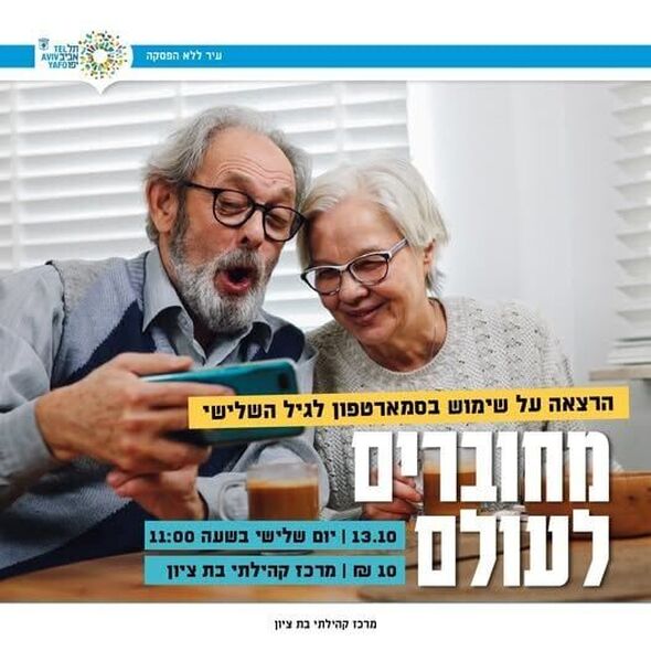 צילום מתוך דף הפייסבוק מרכז קהילתי בת ציון