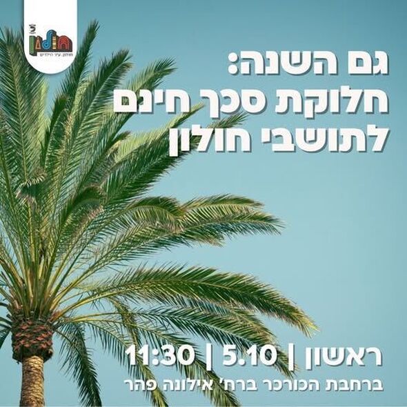 צילום מתוך דף הפייסבוק עיריית חולון